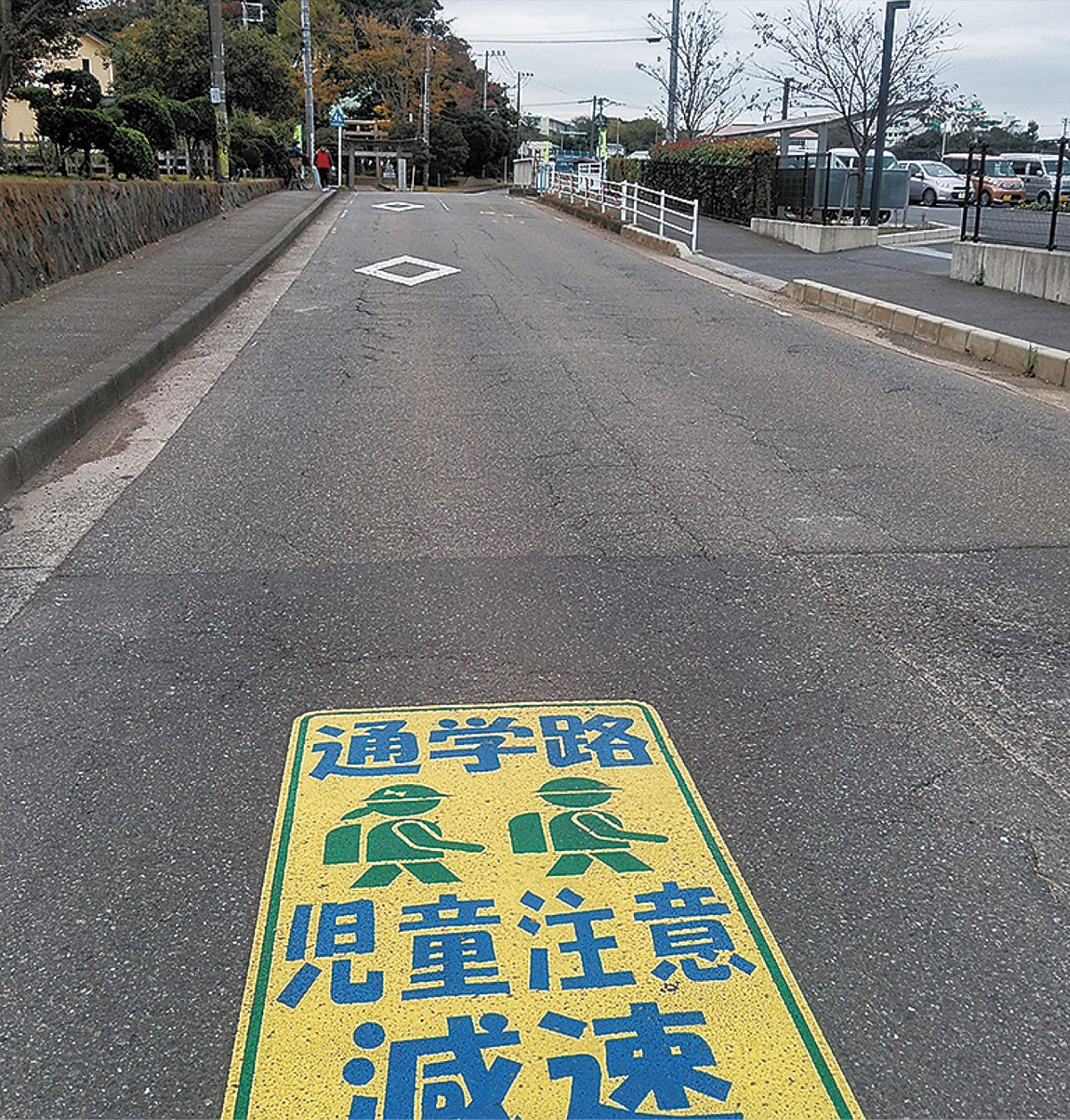 通学路の交通安全対策を