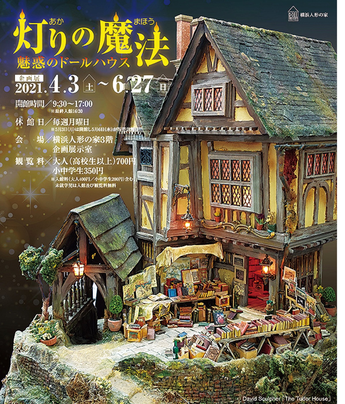 「灯り」のドールハウス展