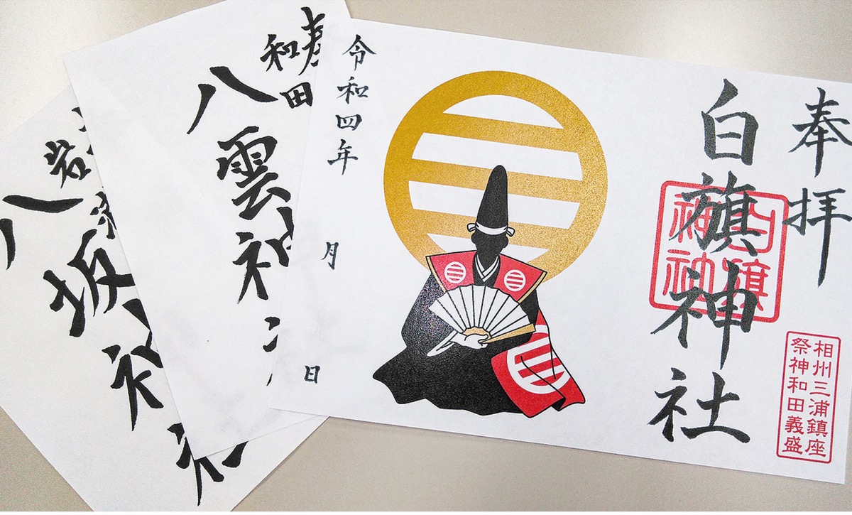 このほど新たに作られた白旗神社の限定デザインやゆかりの地に建つ神社の御朱印