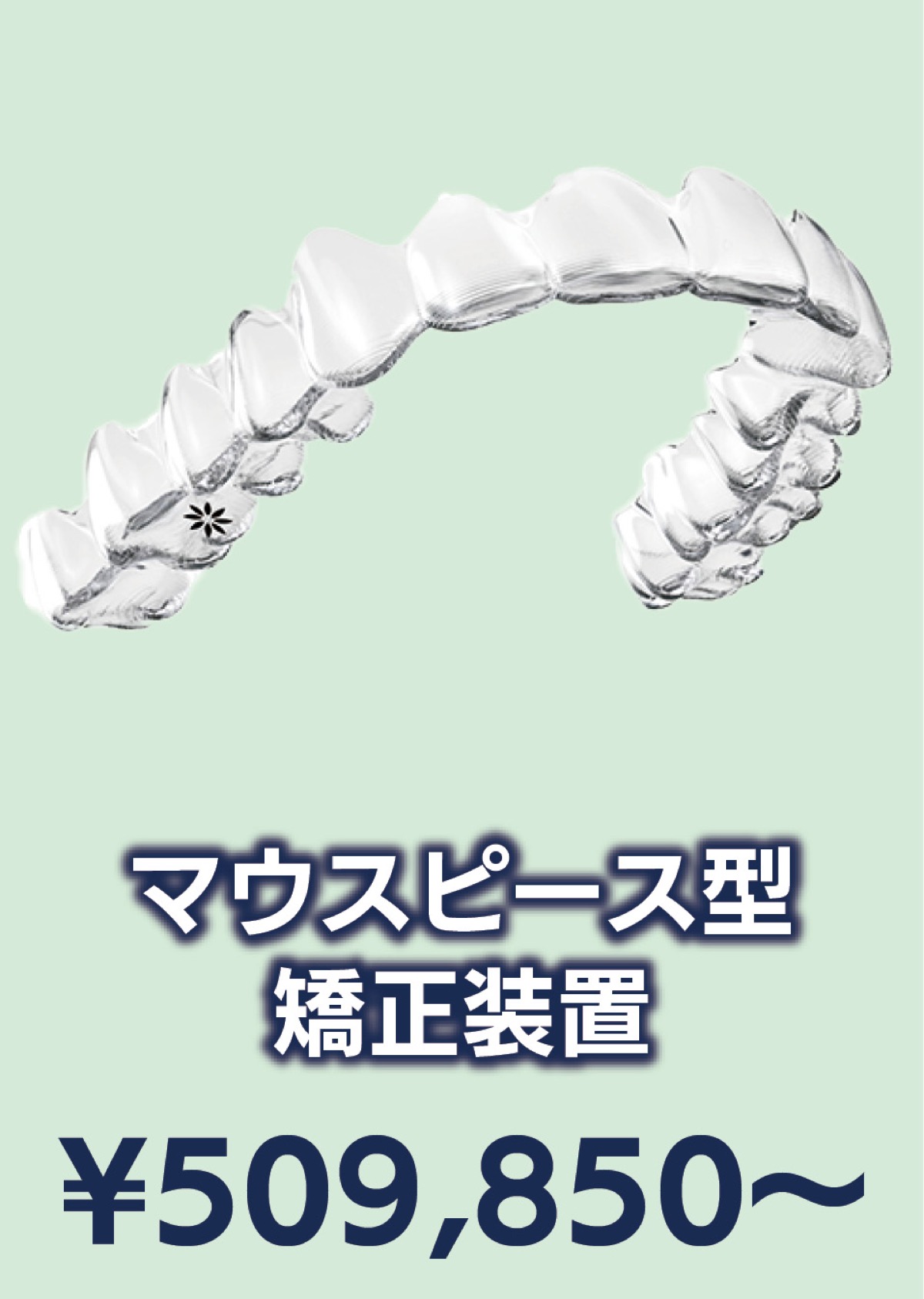 専門医によるマウスピース矯正