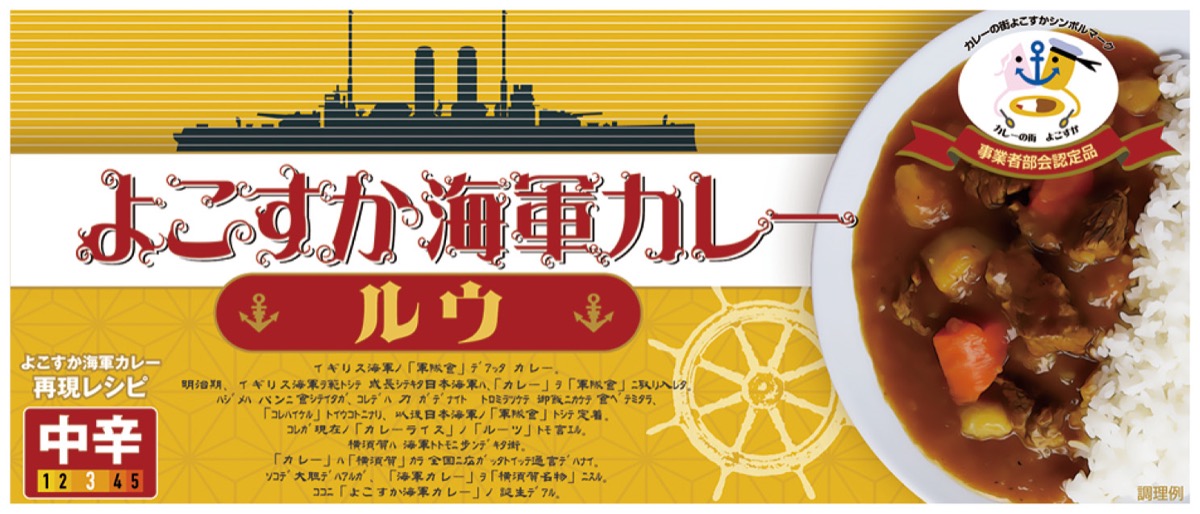 新発売の「よこすか海軍カレー ルウ」▼