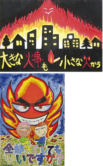 逗子市消防長賞に選ばれた高橋さんの作品（上）と市危険物安全協会長賞に選ばれた池田さんの作品（下）