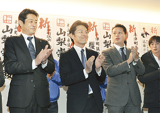 当選を受け、支援者らと拍手する山梨氏（左から2番目）