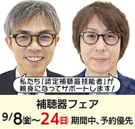 「補聴器相談」は専門店へ