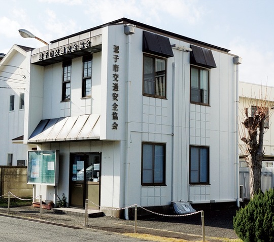 ３月末で閉鎖になる逗子市交通安全協会