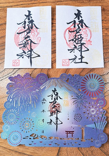 森戸大明神の御朱印