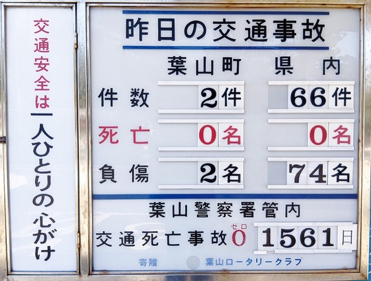 葉山警察署入口に掲げられている掲示版＝１月２３日撮影