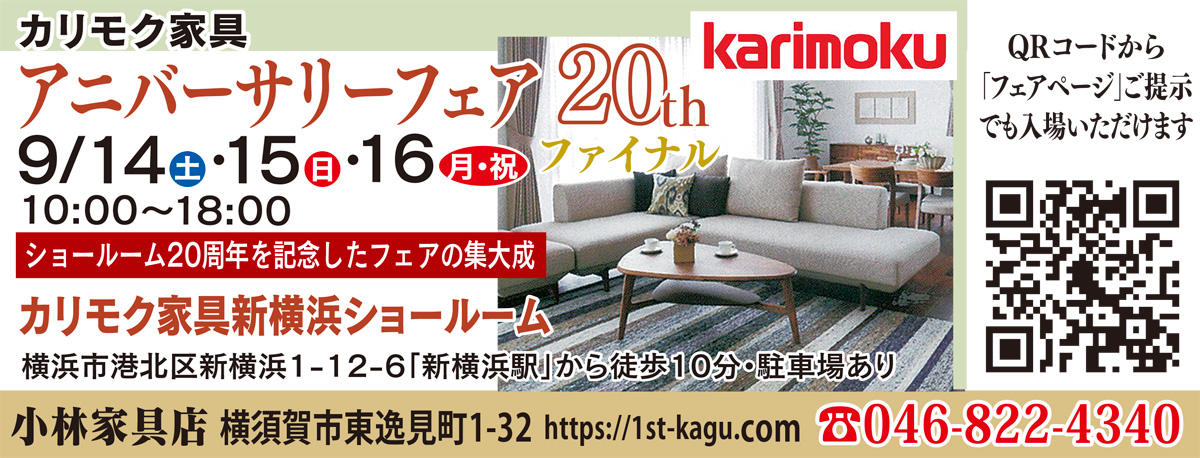 横須賀市東逸見 小林家具店 家具選びは専門店へ カリモク フェアに招待も 小林家具店 逗子 葉山 タウンニュース
