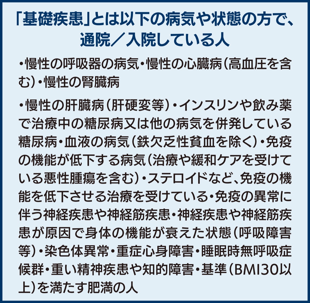 基礎 疾患 と は