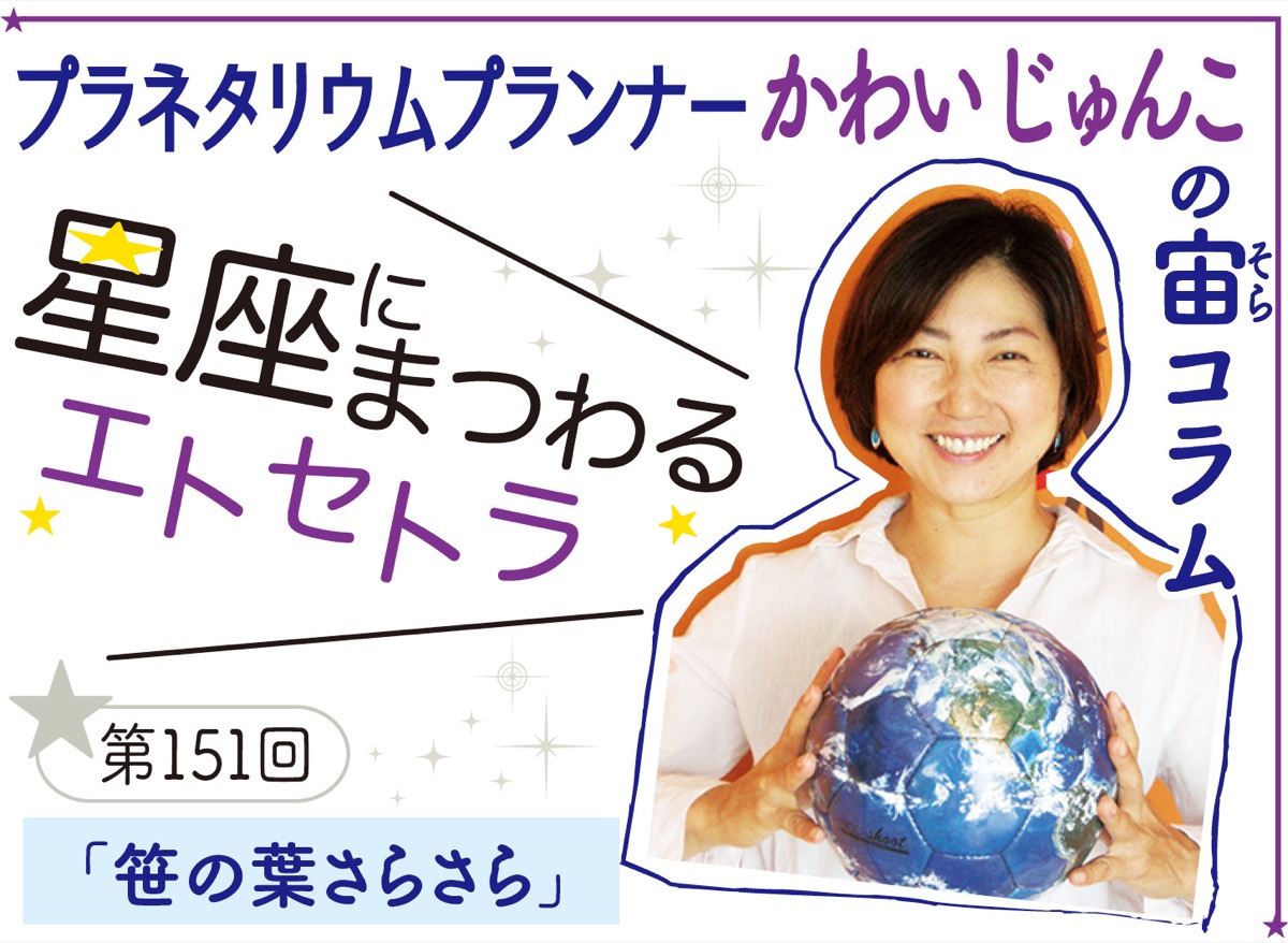 星座にまつわるエトセトラ (写真1)