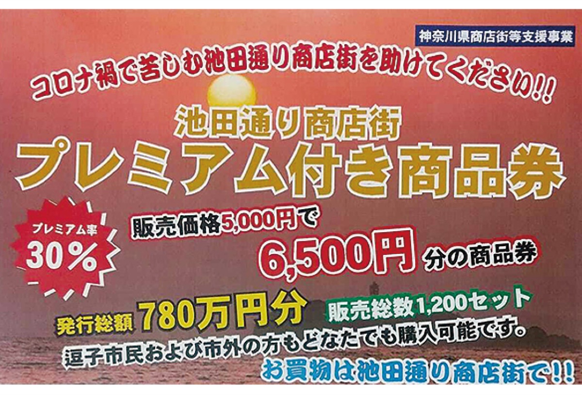 池田通りでお得に買い物 プレミアム商品券 販売中 逗子 葉山 タウンニュース