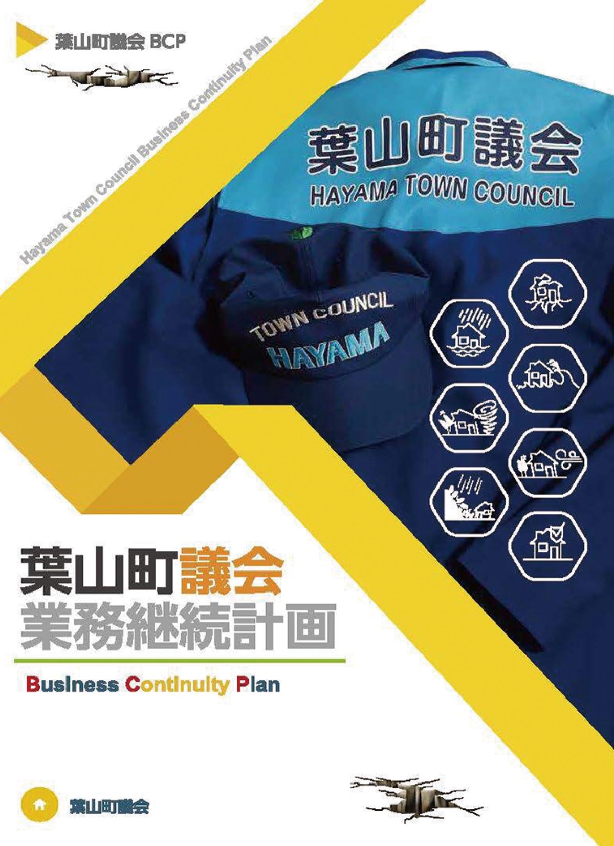 業務継続計画を策定