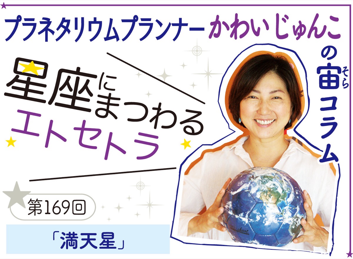星座にまつわるエトセトラ 「満天星」 | 逗子・葉山 | タウンニュース