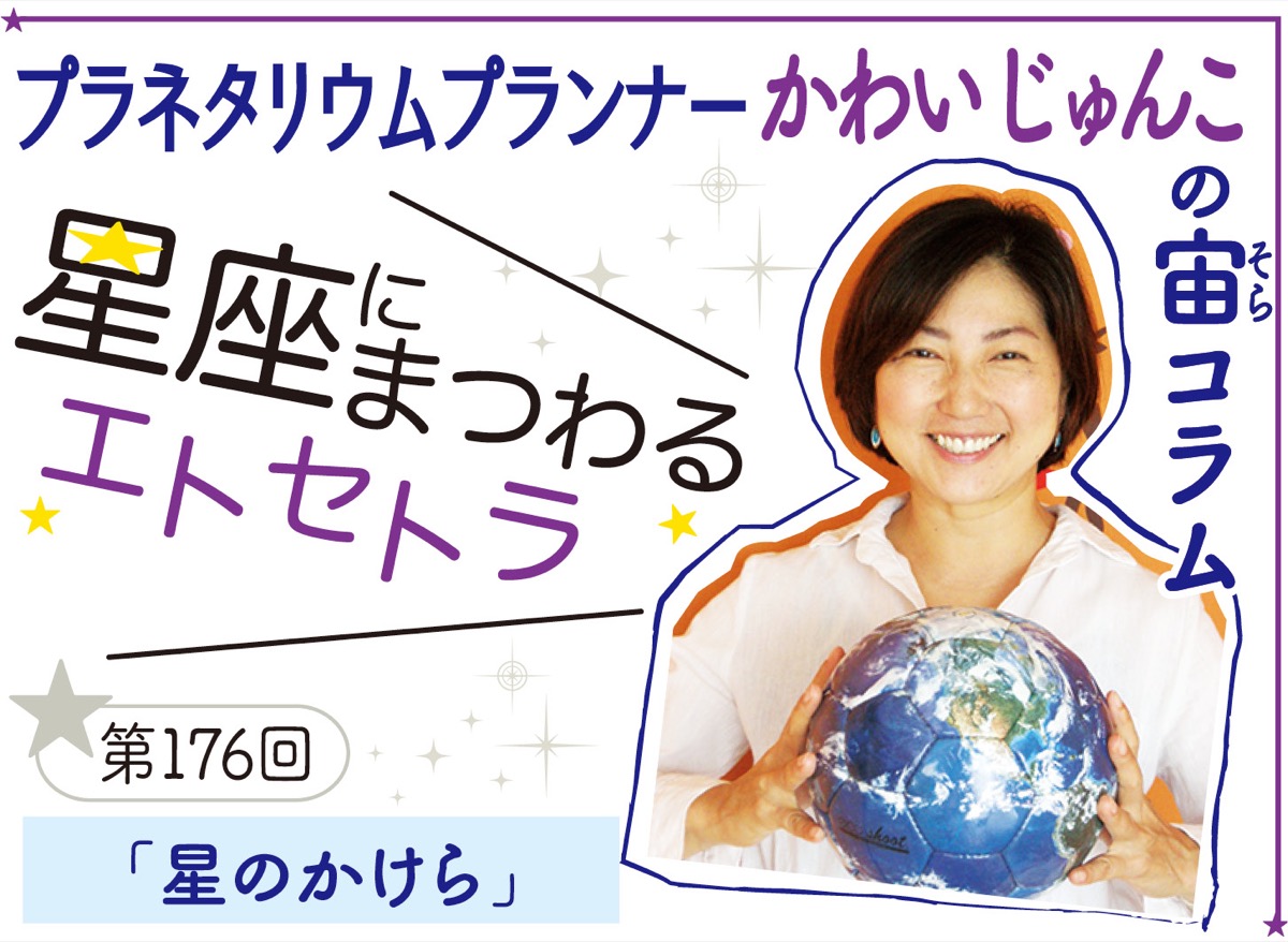 星座にまつわるエトセトラ