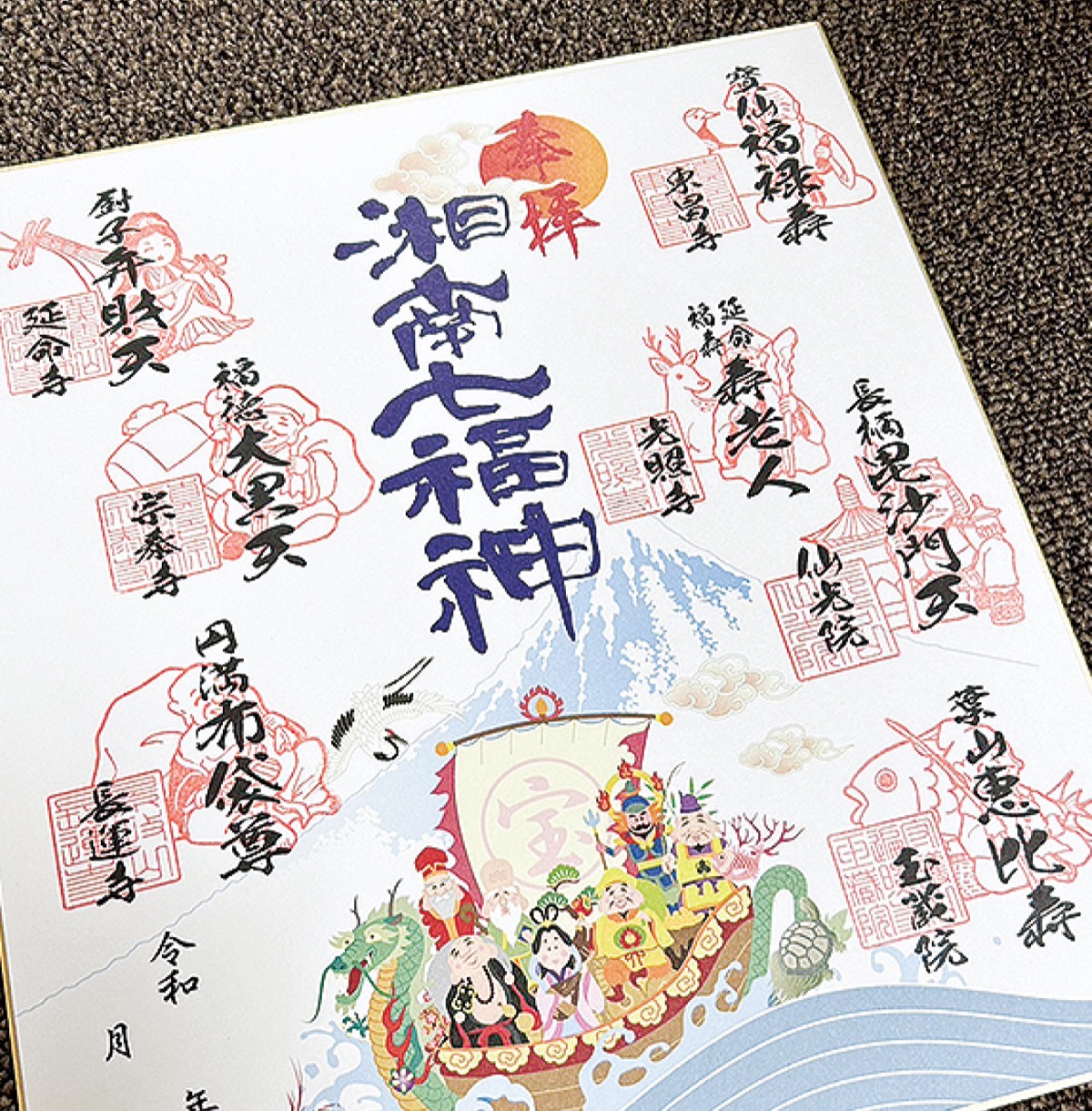 御朱印集め開運祈願 50周年「湘南七福神」きょうから | 逗子・葉山