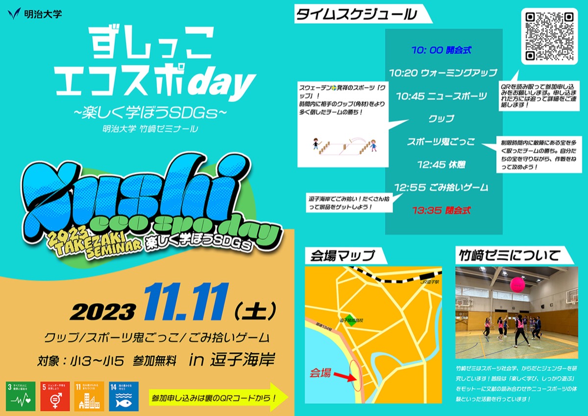 明治大学生が逗子市内の小学生対象に「ニュースポーツ」「ゴミ拾いゲーム」を開催