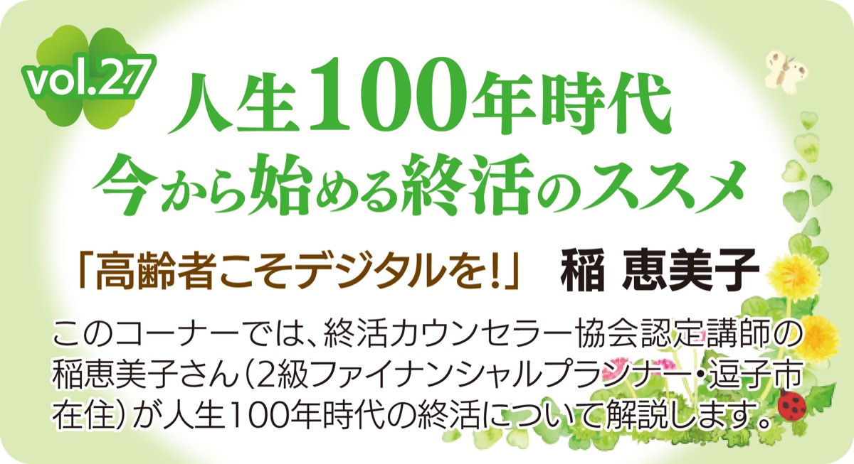 人生100年時代今から始める終活のススメ