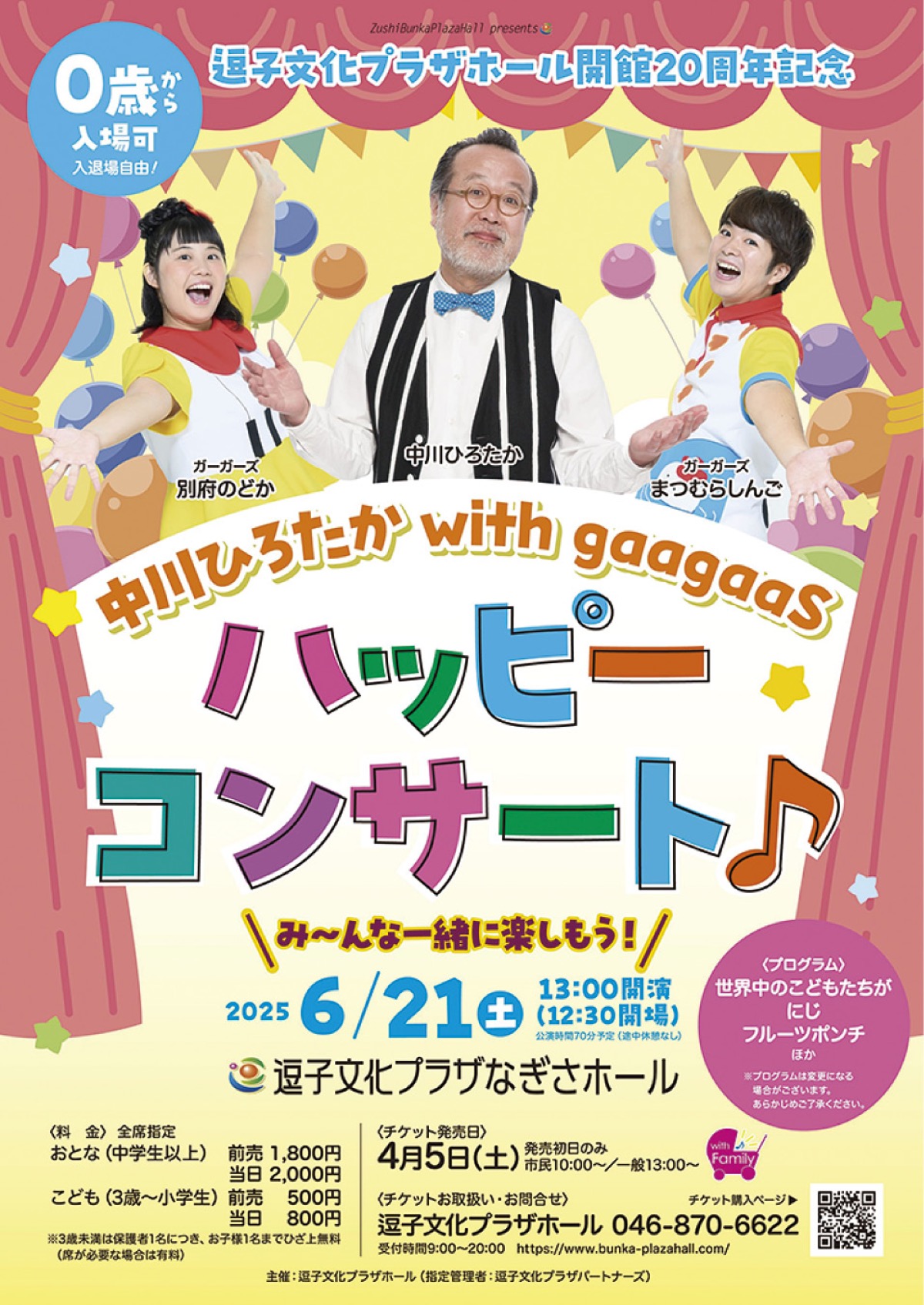 音楽で楽しむ20周年