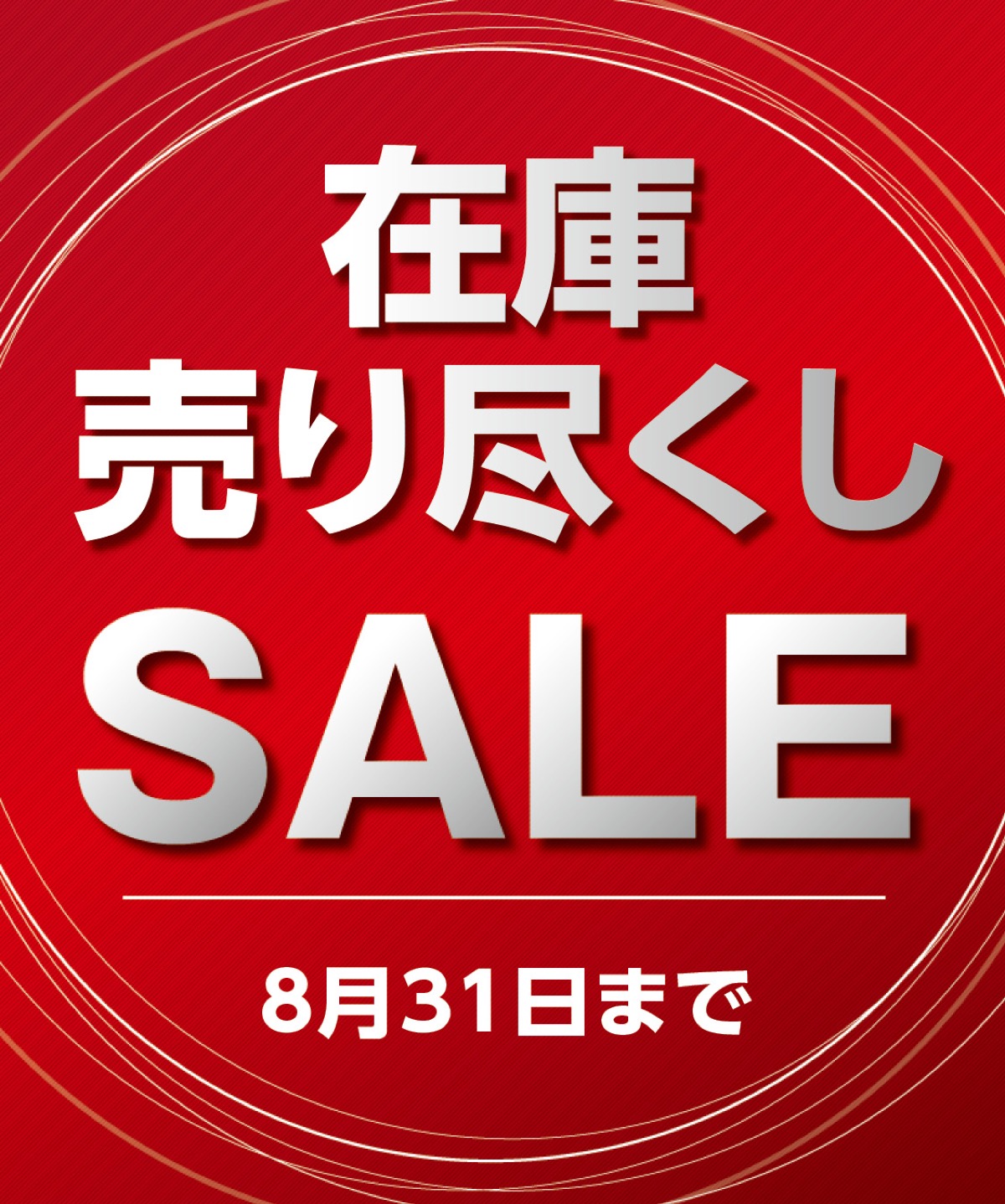 いよいよ８月31日まで (写真2)