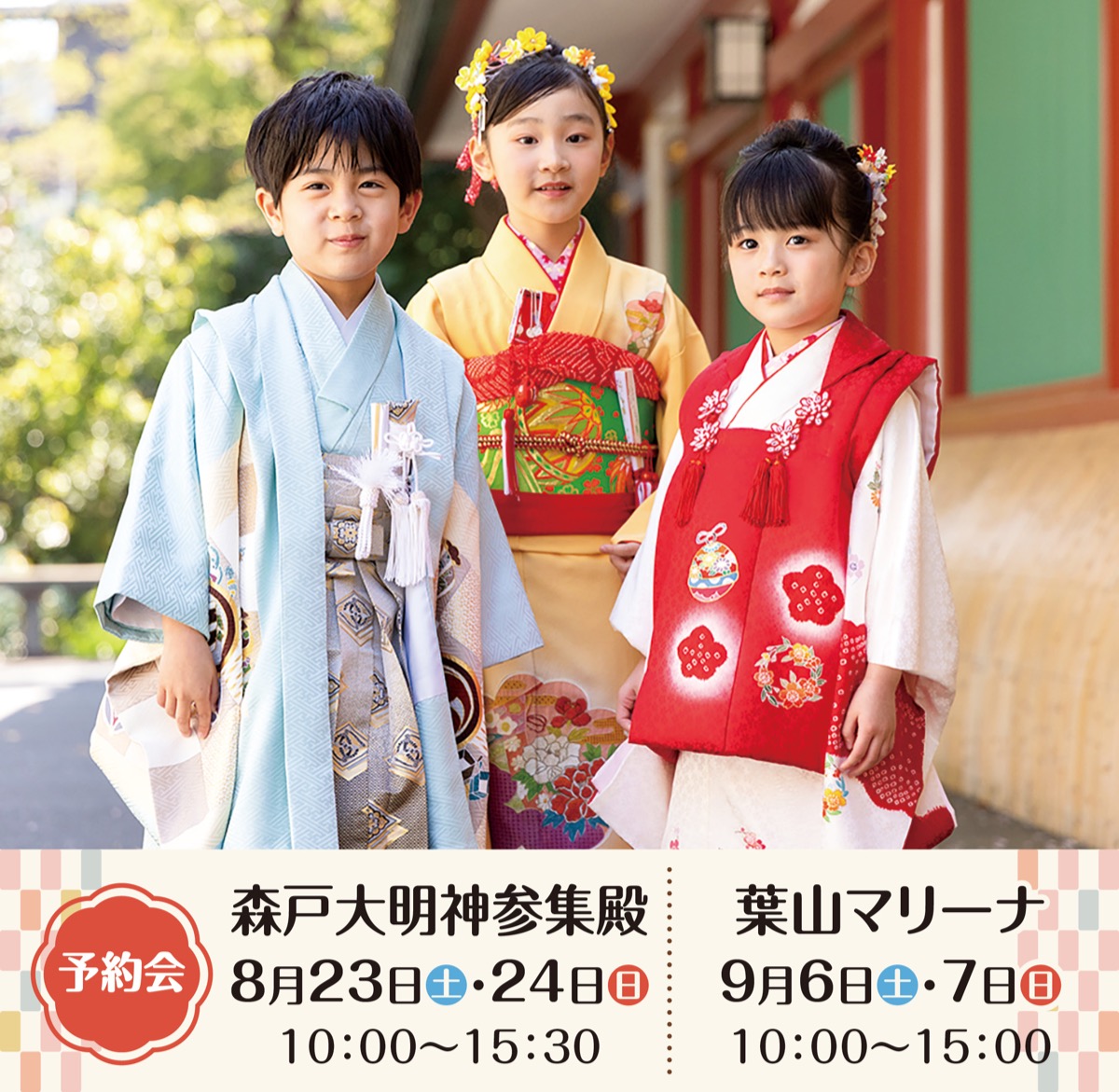 神社とマリーナで予約会開催