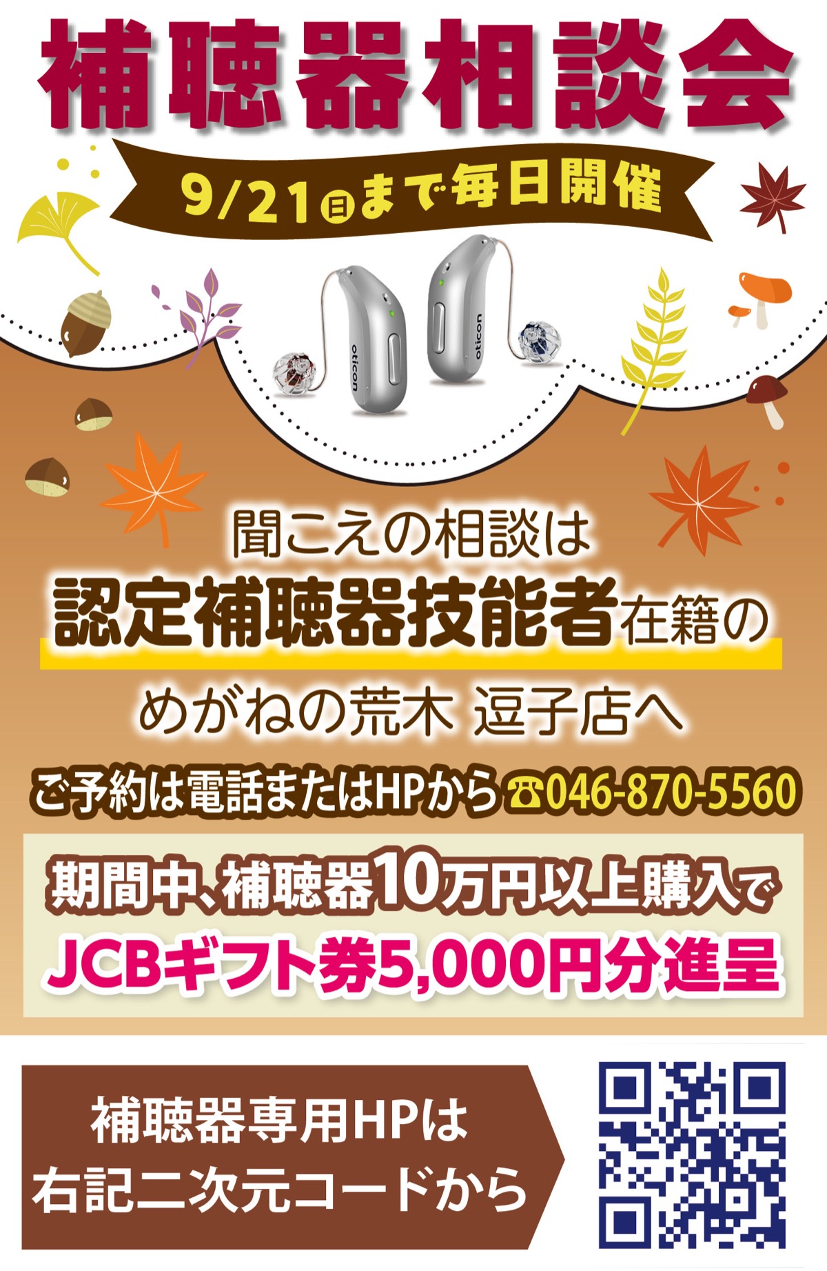 聞こえの不安は専門店へ