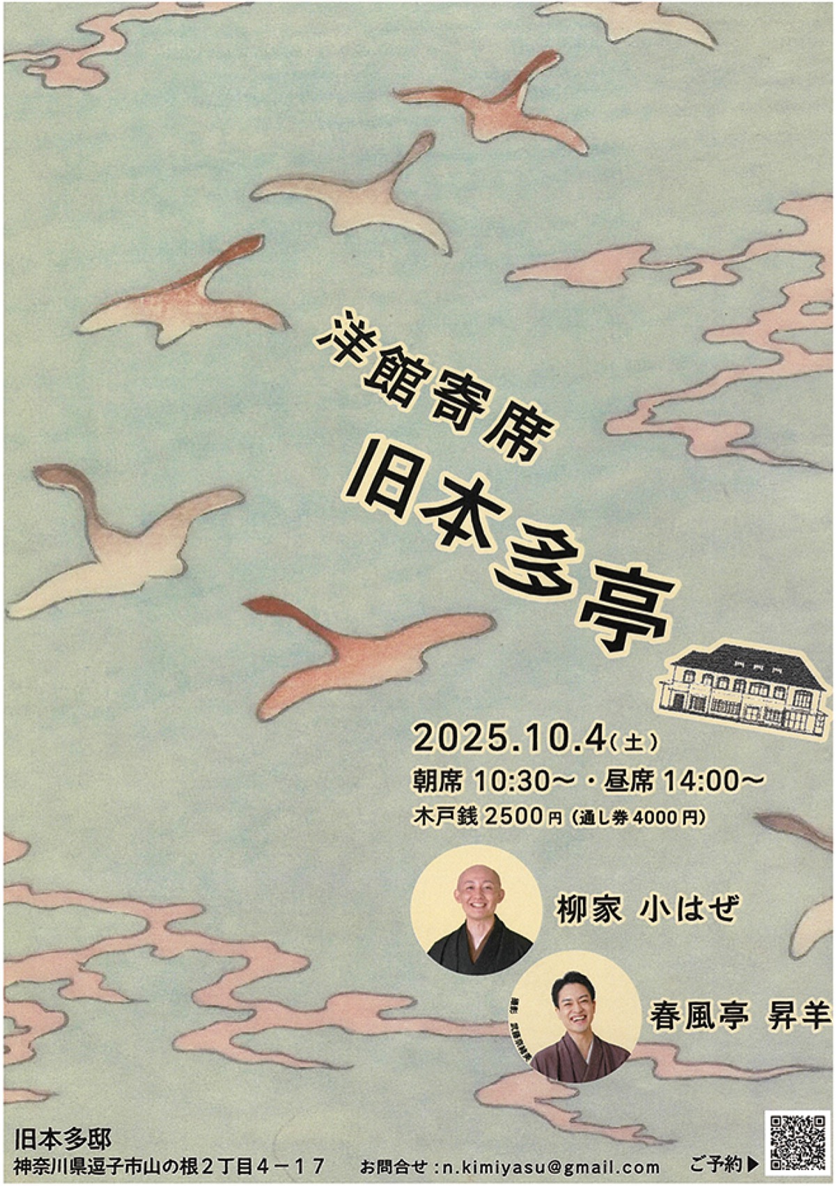 思い重なり寄席実現