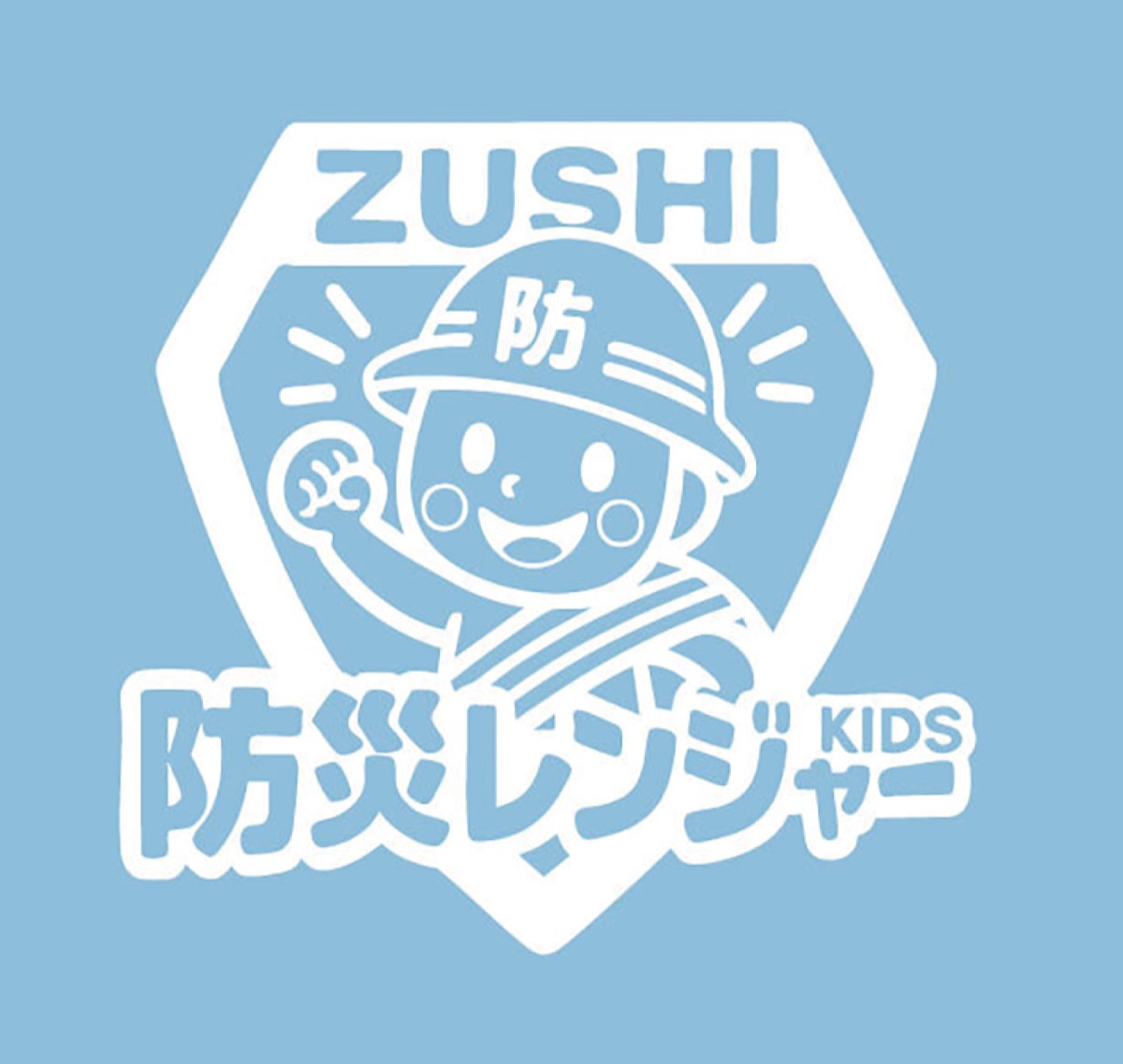 キッズ防災レンジャーを認定
