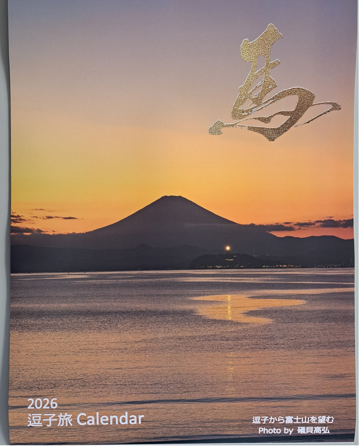 四季の富士山を堪能