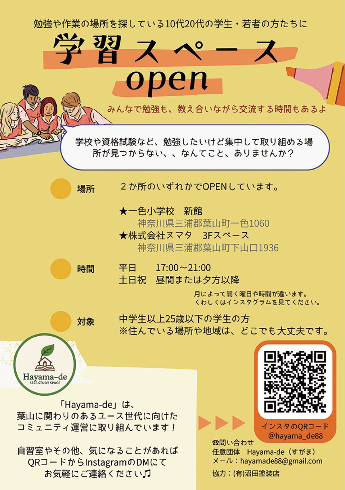 葉山に新たな学習空間