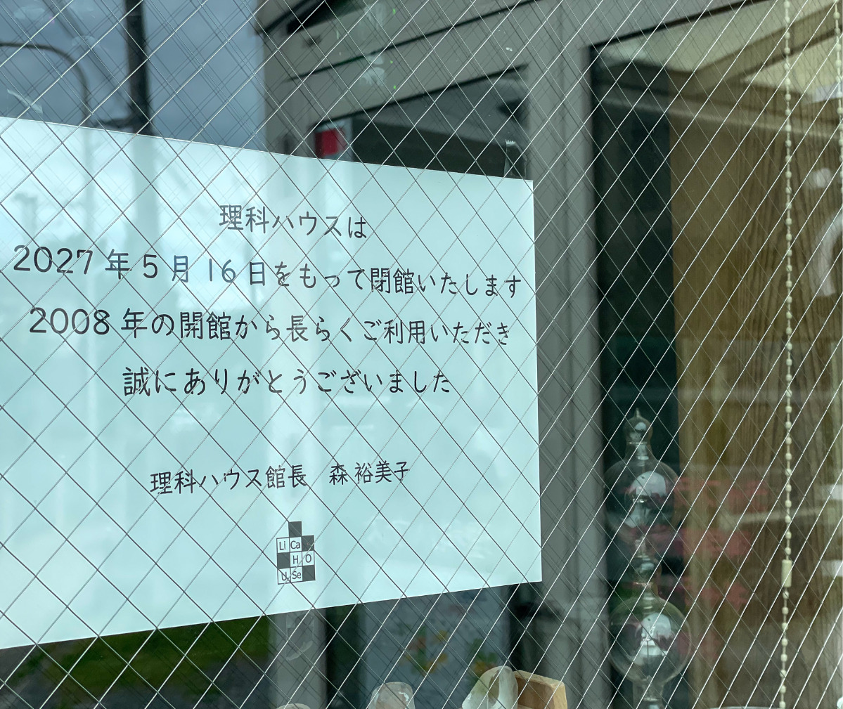 同館入口付近に掲出されている閉館のお知らせ