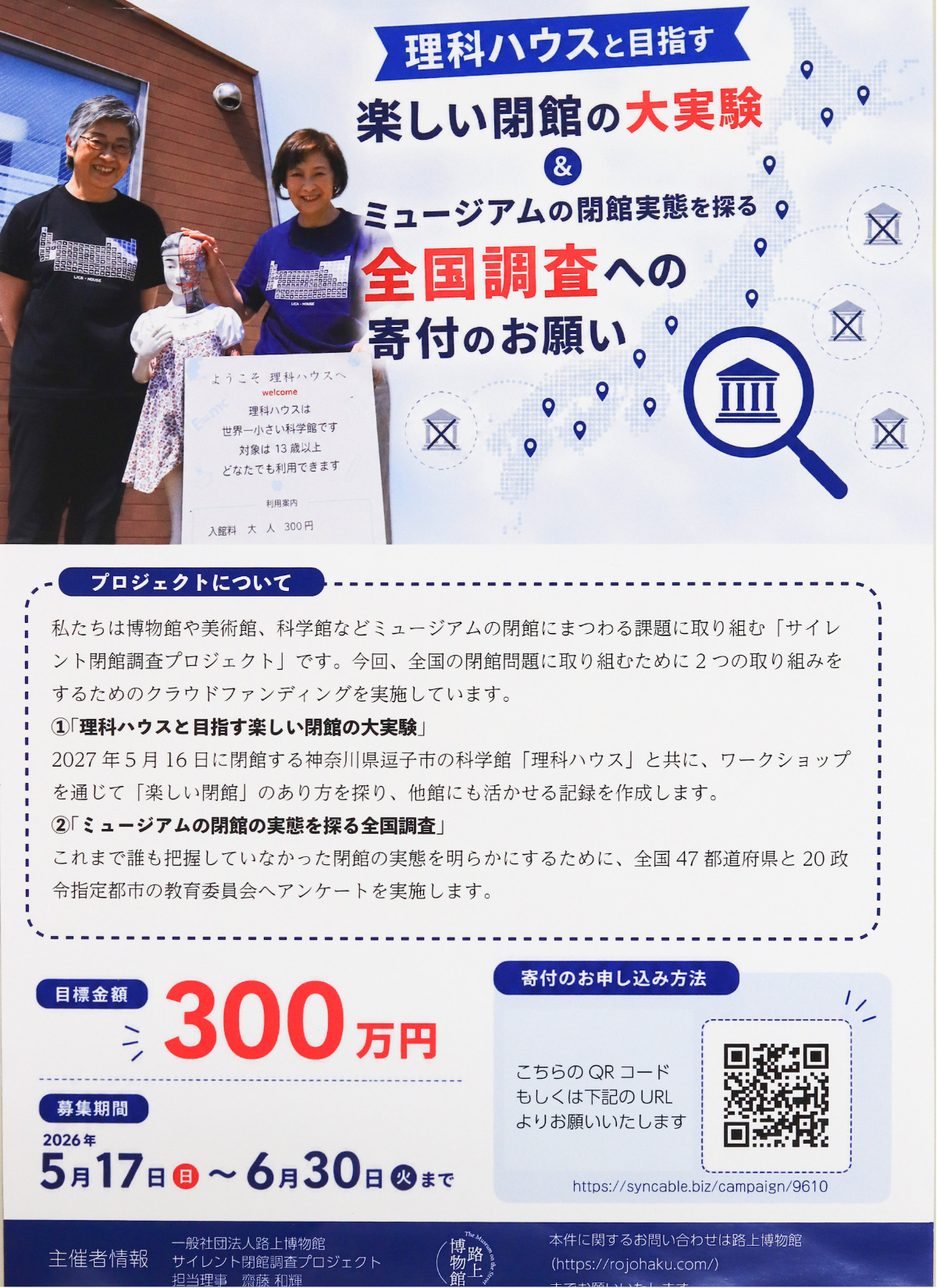 支援を呼びかけるクラウドファンディングのチラシ