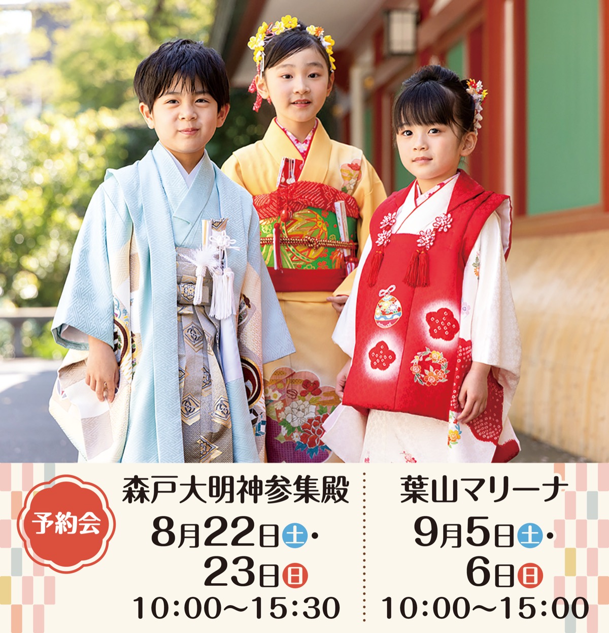 神社とマリーナで予約会開催