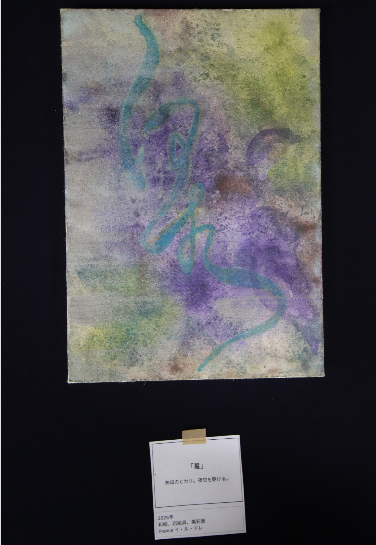 画の中に「星」の文字をしたためた作品