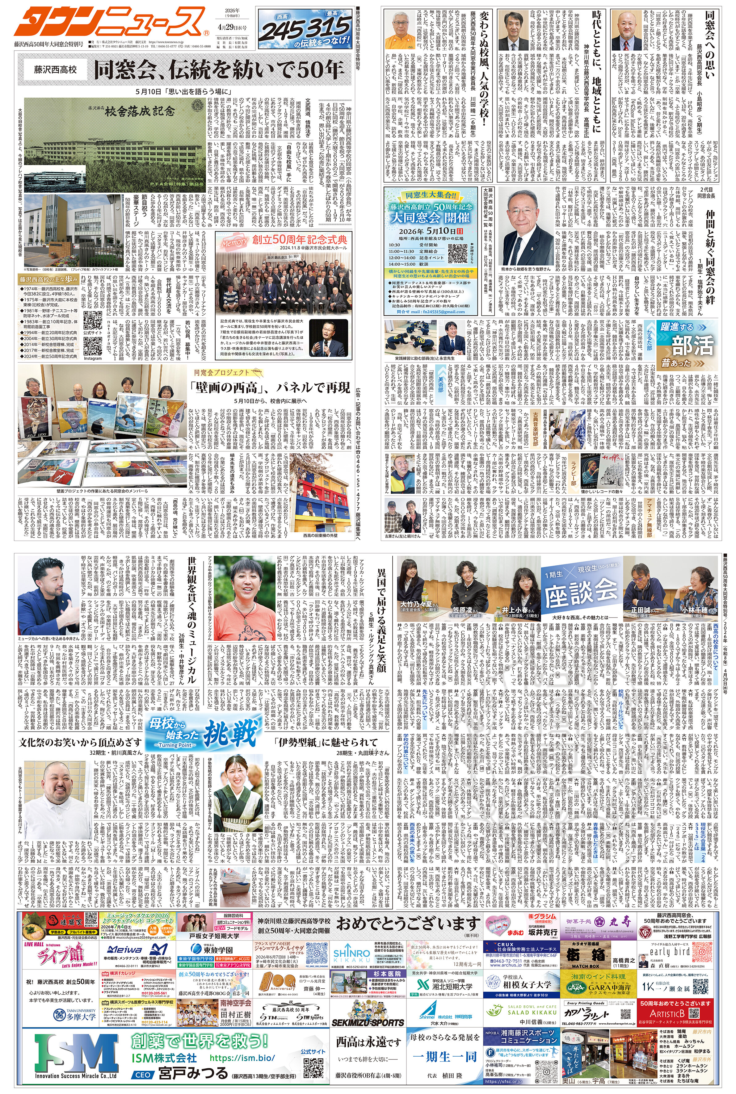 藤沢西高50周年大同窓会特別号