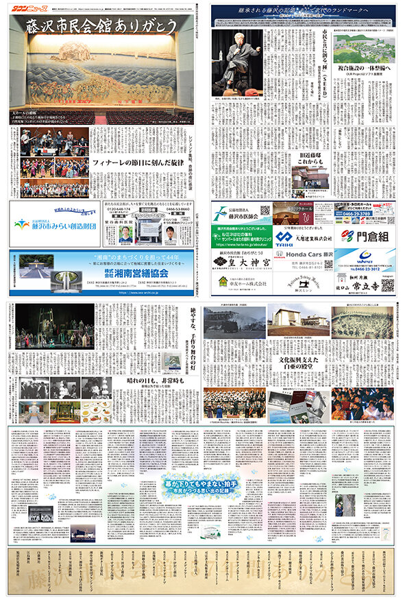 藤沢市民会館ありがとう特別号