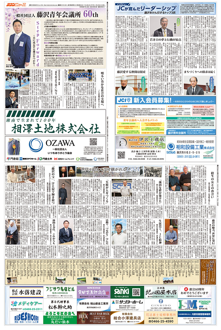 藤沢青年会議所60周年特別号