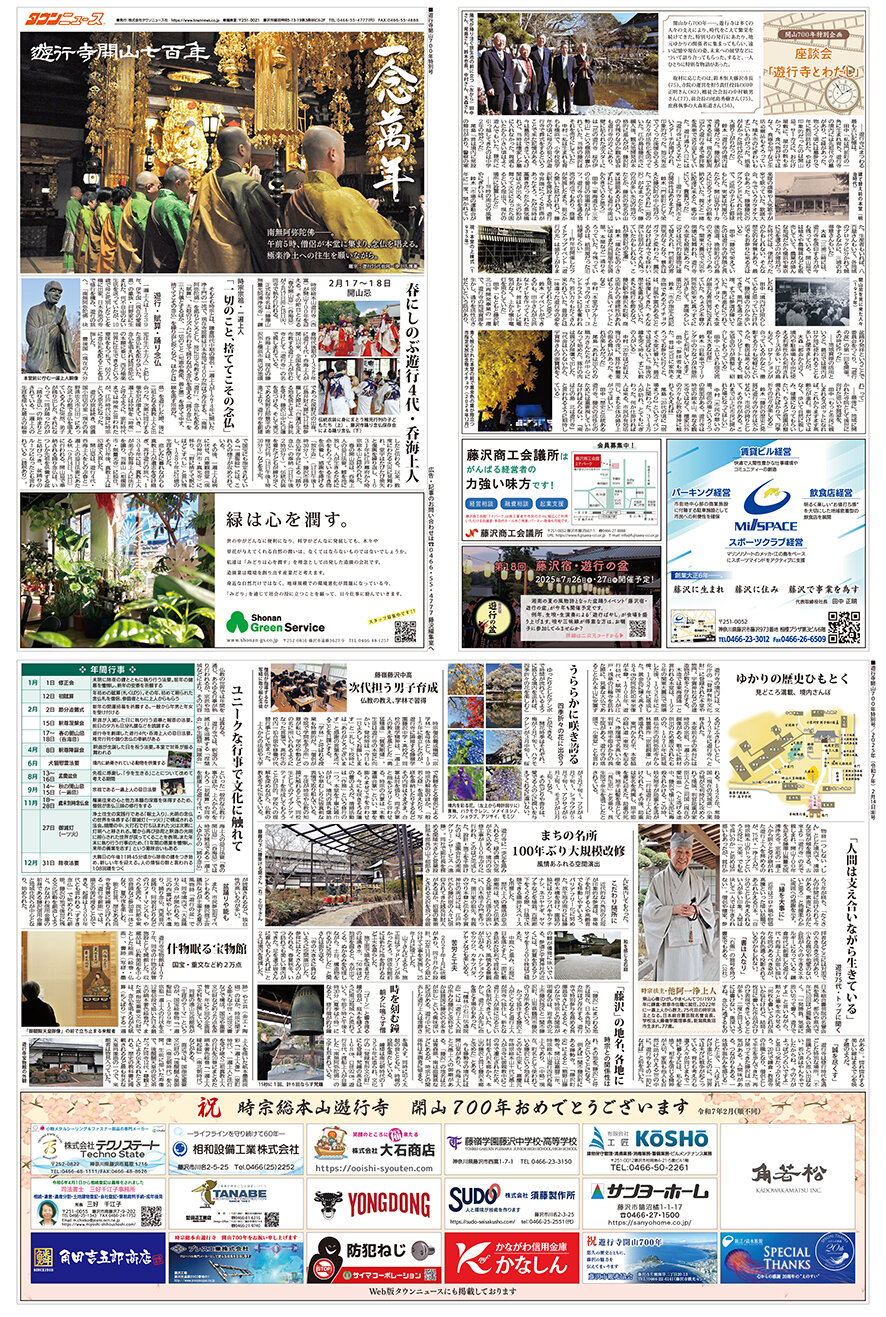 遊行寺開山700年特別号