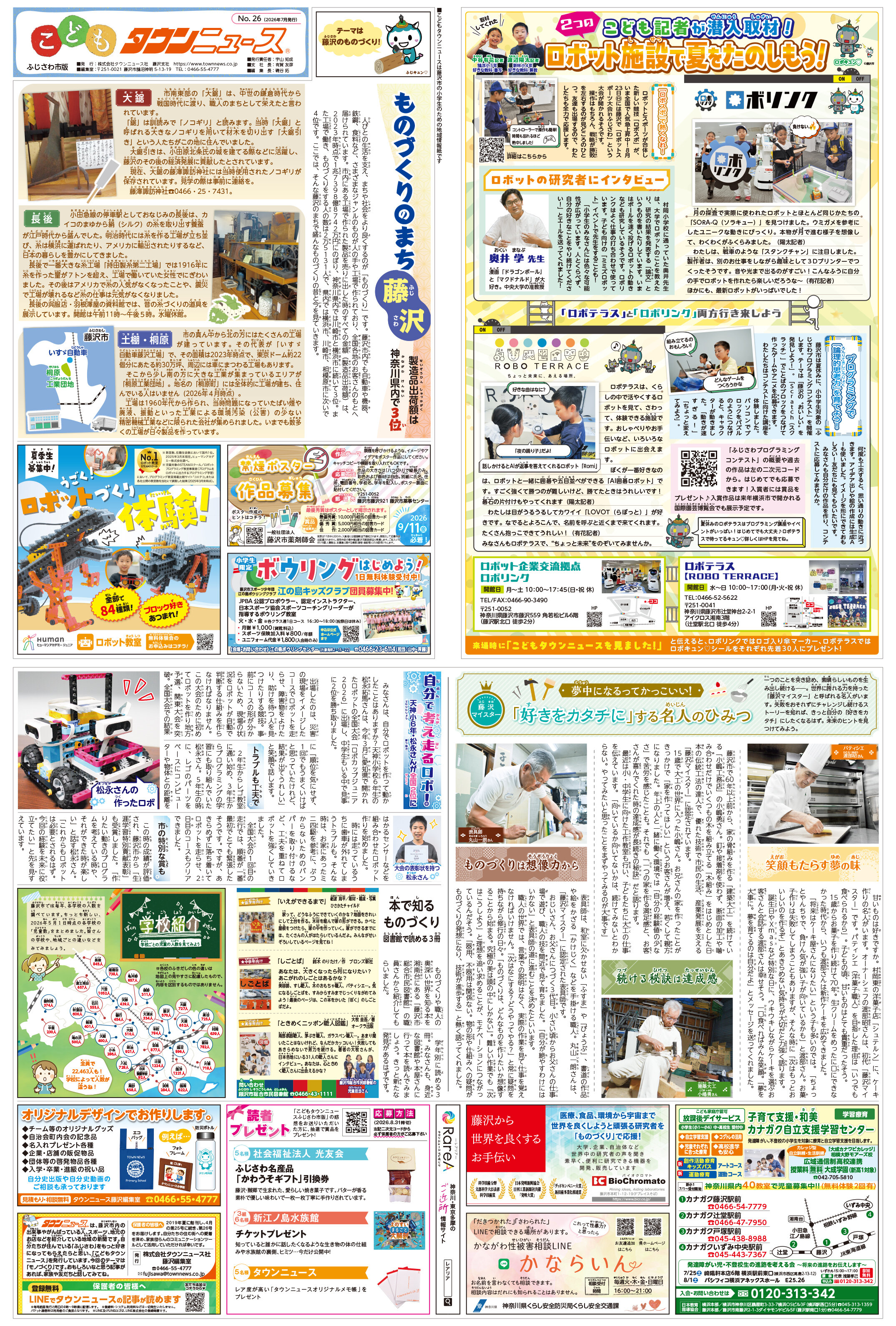 こどもタウンニュースふじさわ2026年7月号