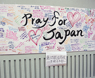 壁には藤沢総合高校の生徒会本部が持参した応援メッセージも