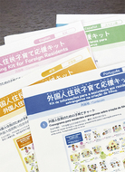 外国人住民に子育てキット作成
