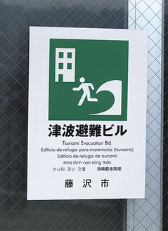 津波避難ビルに貼られている藤沢市の表示ステッカー