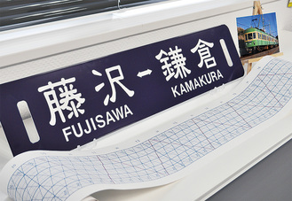 ふるさと納税の返礼品導入２周年を記念して用意した江ノ電３００形の行先板