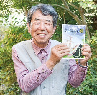 自費出版した「よこはまの蝶」を持つ上村さん