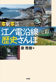｢一駅一話 江ノ電沿線 歴史さんぽ｣