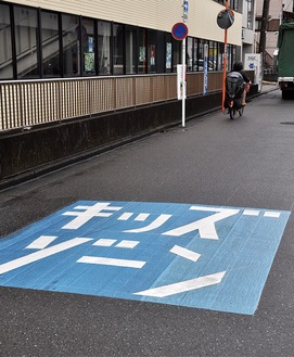 辻堂駅南口の道路に設定されたキッズゾーンの表示