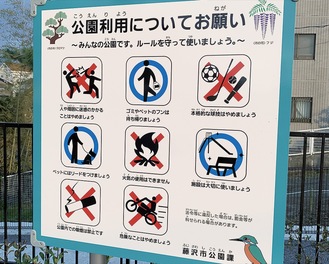 今年3月に開園した吉野町公園に設置された看板。ピクトグラムなどで本格的な球技を禁止している