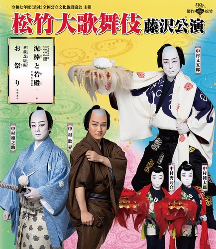 「松竹大歌舞伎藤沢公演」のチラシ＝藤沢市観光協会提供