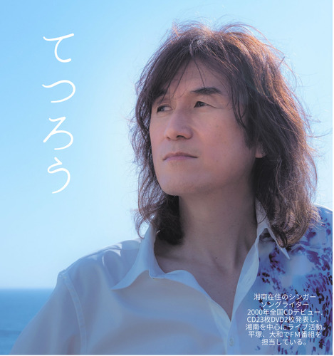 出演するてつろうさん