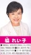 脇れい子