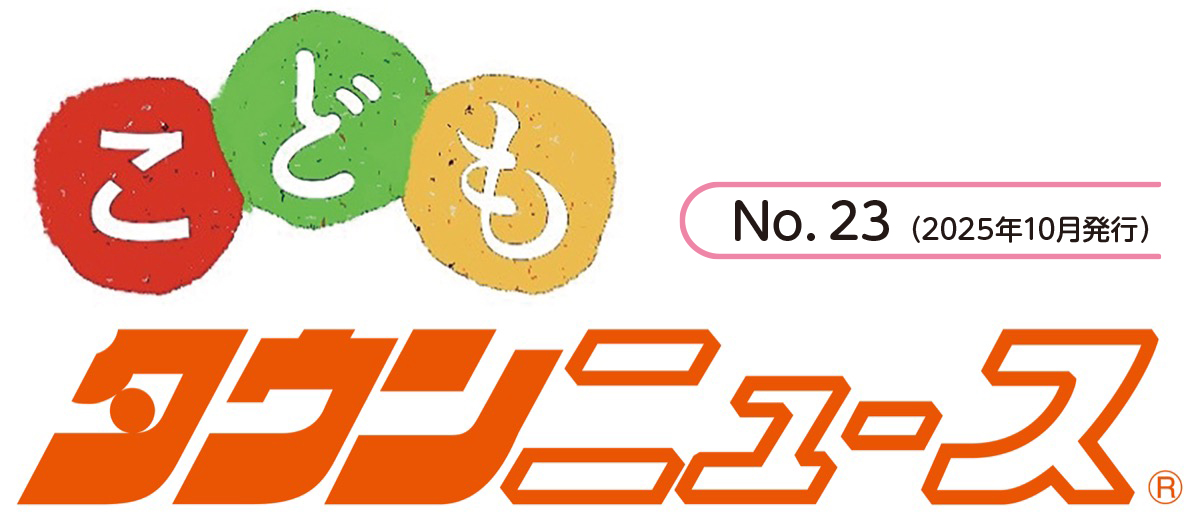 こどもタウンニュースふじさわ